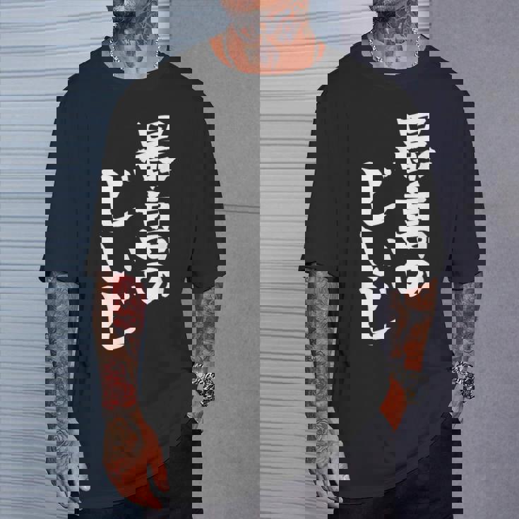 最高のじいじ 還暦祝い 面白い 文字入り 男性 おもしろ 筆文字 面白い 服 文字tシャツ 60歳 父の日 Tシャツ 彼への贈り物