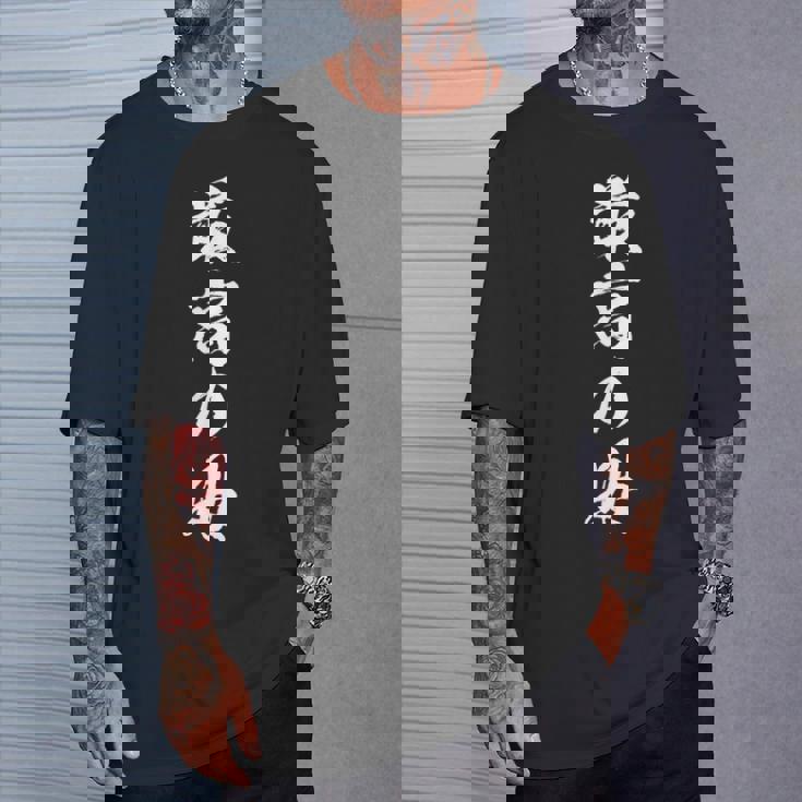 最高の母 面白いtシャツ 文字入り 夫婦 おもしろ 筆文字 面白い 服 オリジナル 母の日 文字tシャツ Tシャツ 彼への贈り物