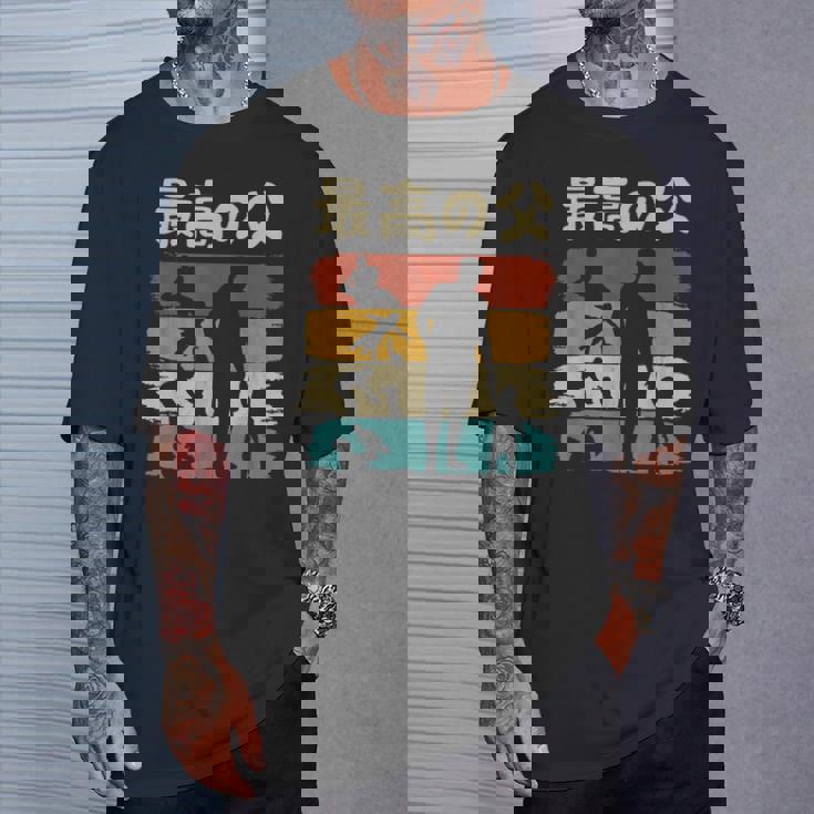 最高の父 面白い 文字入り 夫婦 おもしろ 筆文字 面白い 服 オリジナル 父の日 文字 親子の絆を祝う Tシャツ 彼への贈り物