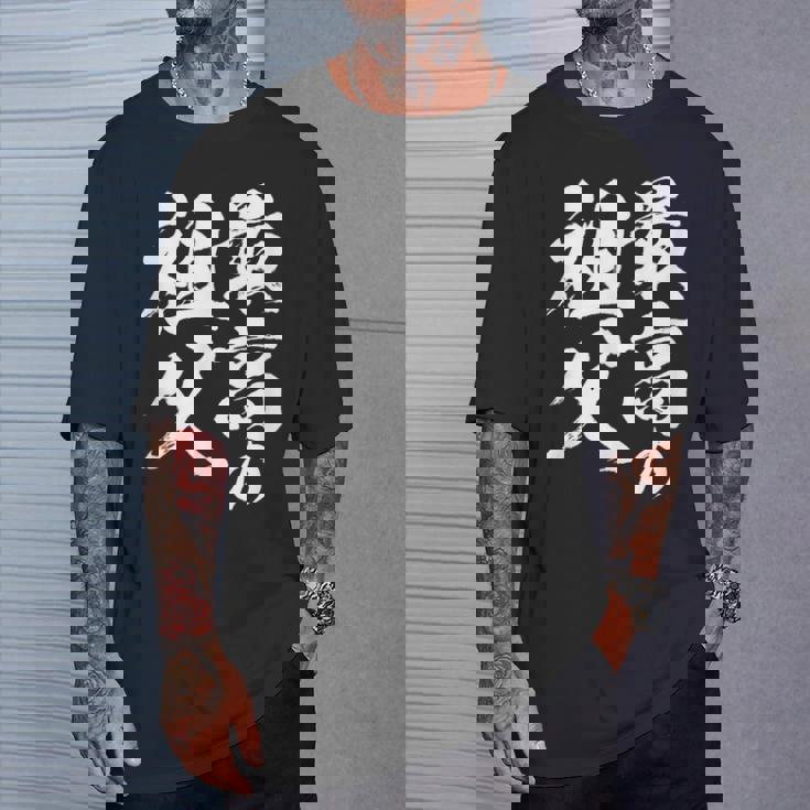 最高の祖父 還暦祝い 祖父 面白い 文字入り 男性 おもしろ 筆文字 面白い 服 文字tシャツ 60歳 父の日 Tシャツ 彼への贈り物