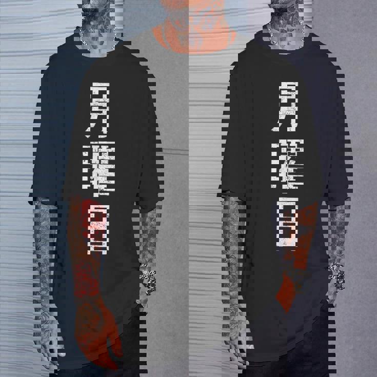 月曜tシャツ 漢字 日本語 曜日 Tシャツ 彼への贈り物