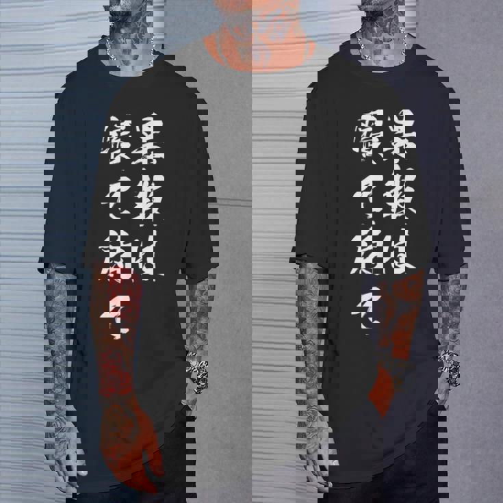 果報は寝て待て Tシャツ 彼への贈り物