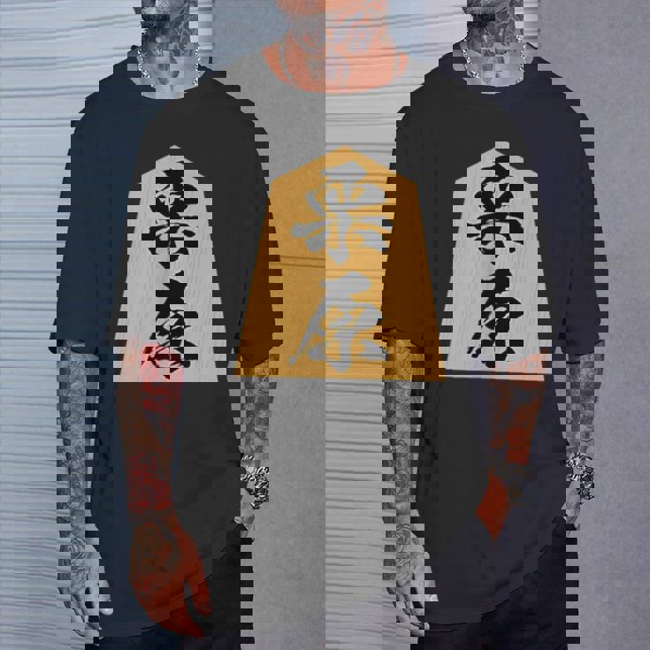 栗原 苗字 将棋 駒 おもしろ 棋士 グッズ 服 筆文字 面白いtシャツ 文字入り 面白い 文字 ネタ メンズ Tシャツ 彼への贈り物