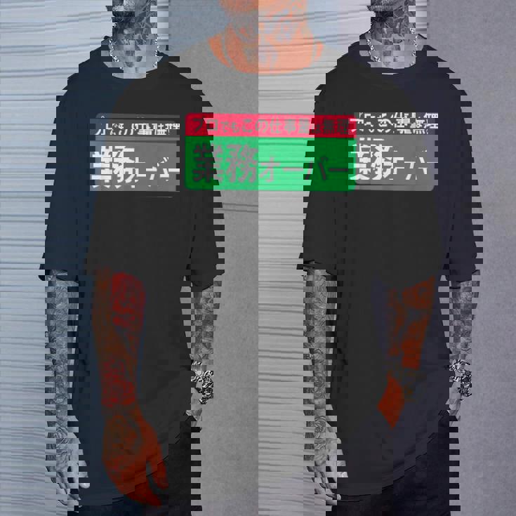 業務オーバー 面白い仕事量ユーモアデザイン おもしろ Tシャツ 彼への贈り物