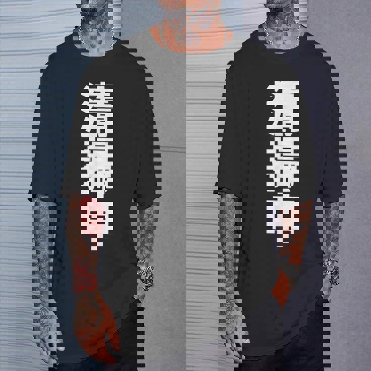 清掃中 文字入り 両面印字 Tシャツ 彼への贈り物