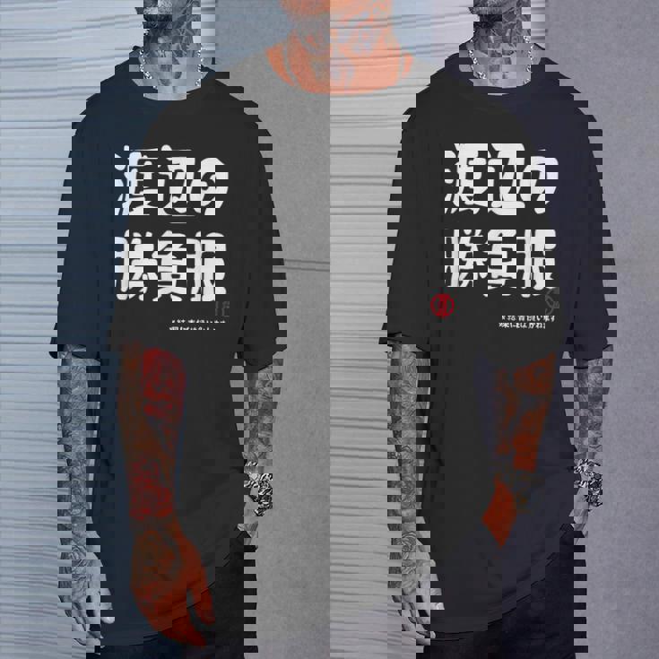 渡辺の勝負服 ギャグジョーク 渡辺 苗字 名前 お笑い ネタ おもしろ Tシャツ 彼への贈り物