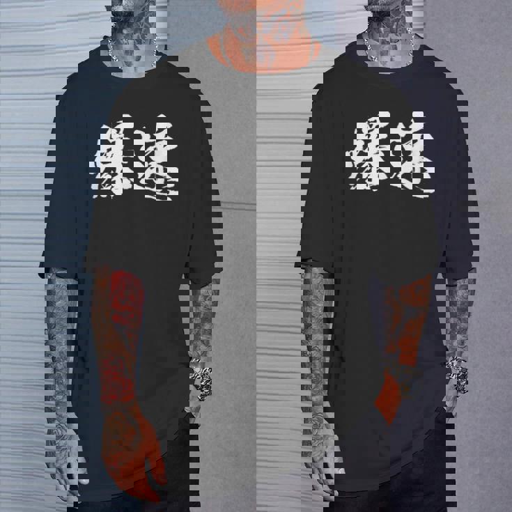 爆速 面白いtシャツ 文字入り メンズ おもしろ 筆文字 面白い 服 オリジナル おもしろグッズ 文字tシャツ ネタ Tシャツ 彼への贈り物