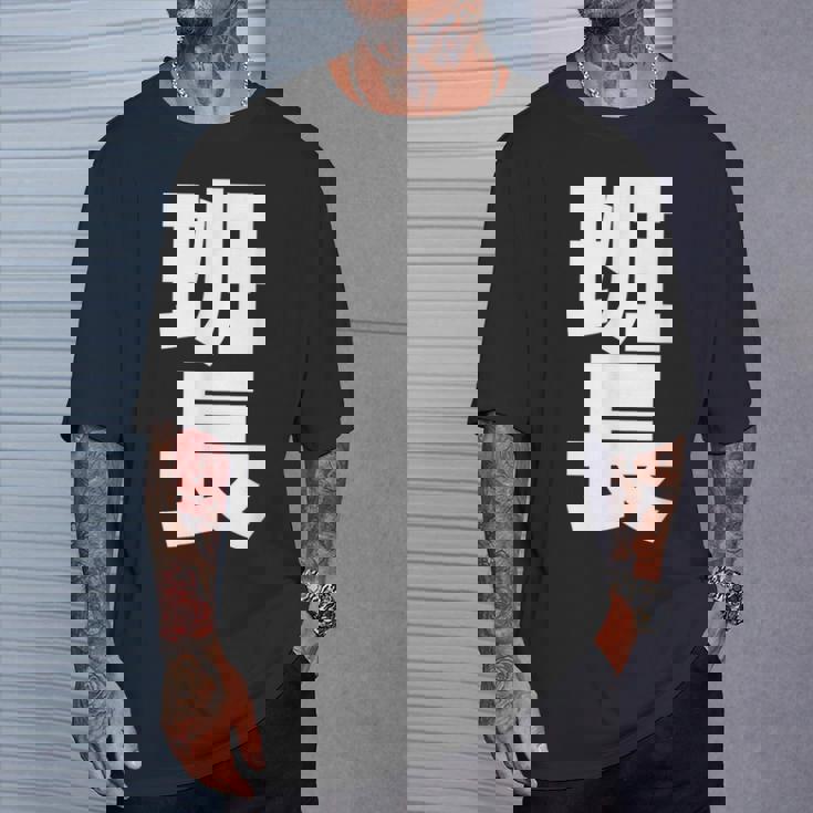 班長 文字入り 黒 他カラー メンズ レディース 大きいサイズ Tシャツ 彼への贈り物