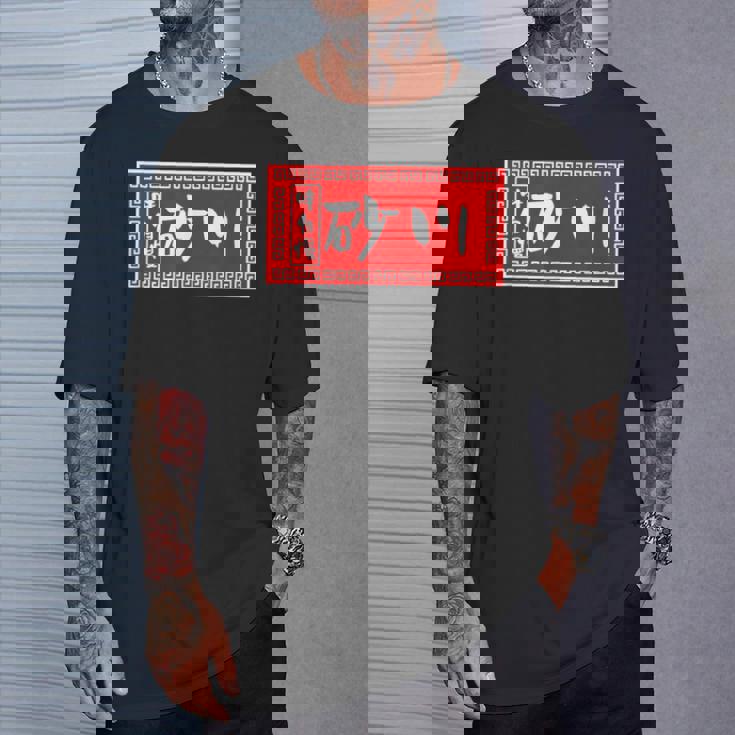 砂川 苗字 ラーメン 看板 面白いtシャツ おもしろ グッズ 服 筆文字 文字 入り 面白い ネタ メンズ Tシャツ 彼への贈り物