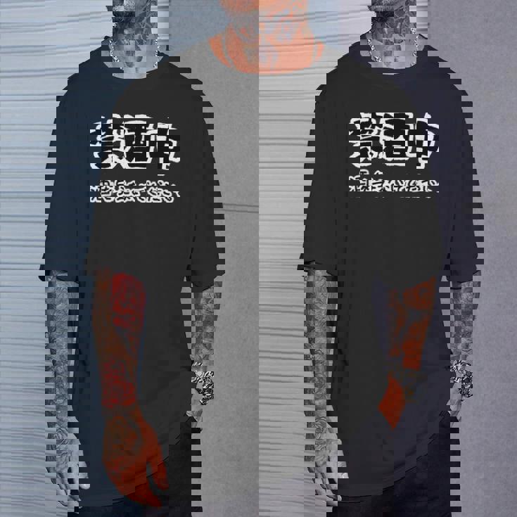 禁酒中 酒を与えないでください ネタ 変な おもしろ 日本語 Tシャツ 彼への贈り物