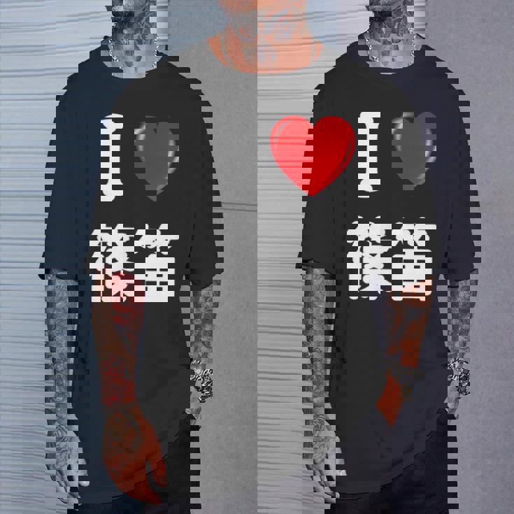 私は「篠笛」が大好きですおもしろシャツ篠笛 文字入り Tシャツ 彼への贈り物