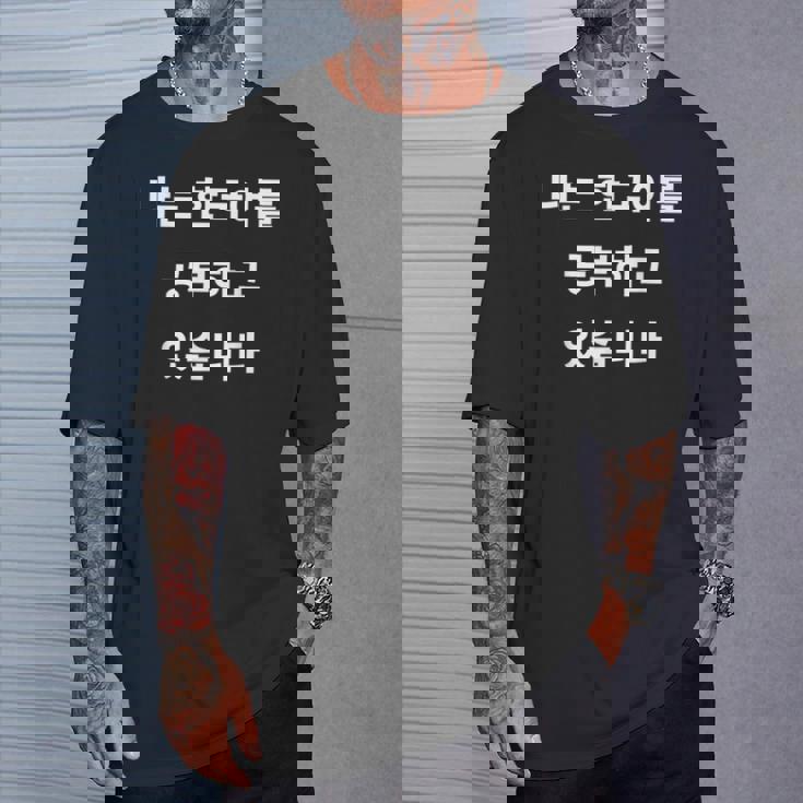 私は韓国語ハングル学習者kdramakoreaで韓国語を勉強しています Tシャツ 彼への贈り物