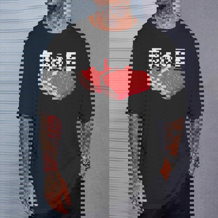 肉の日 29日 肉好き おもしろ 文字 Tシャツ 彼への贈り物