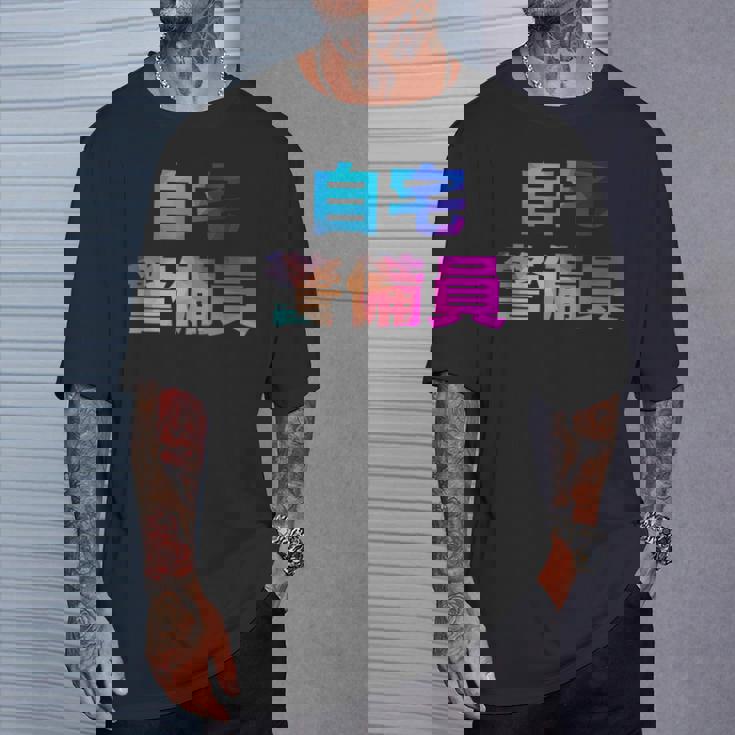 自宅警備員 面白い おもしろ ユーモア ギャグ お笑い Tシャツ 彼への贈り物