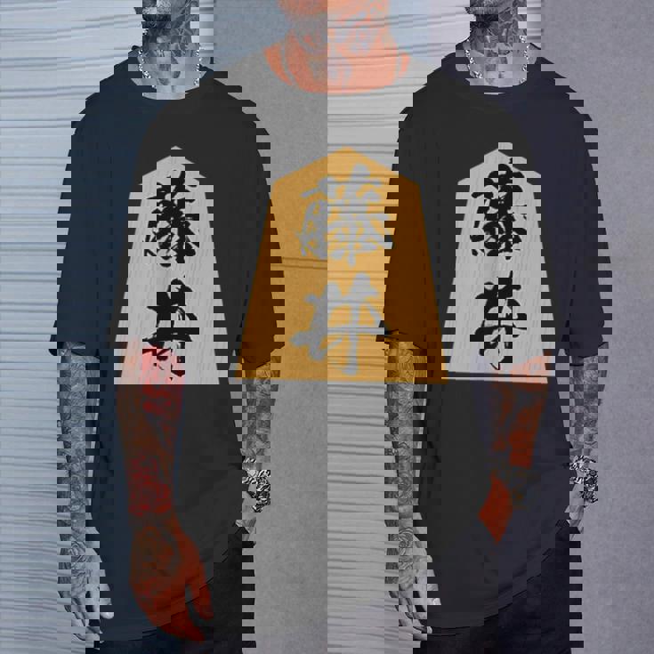 藤井 苗字 将棋 駒 おもしろ 棋士 グッズ 服 筆文字 面白いtシャツ 文字入り 面白い 文字 ネタ メンズ Tシャツ 彼への贈り物