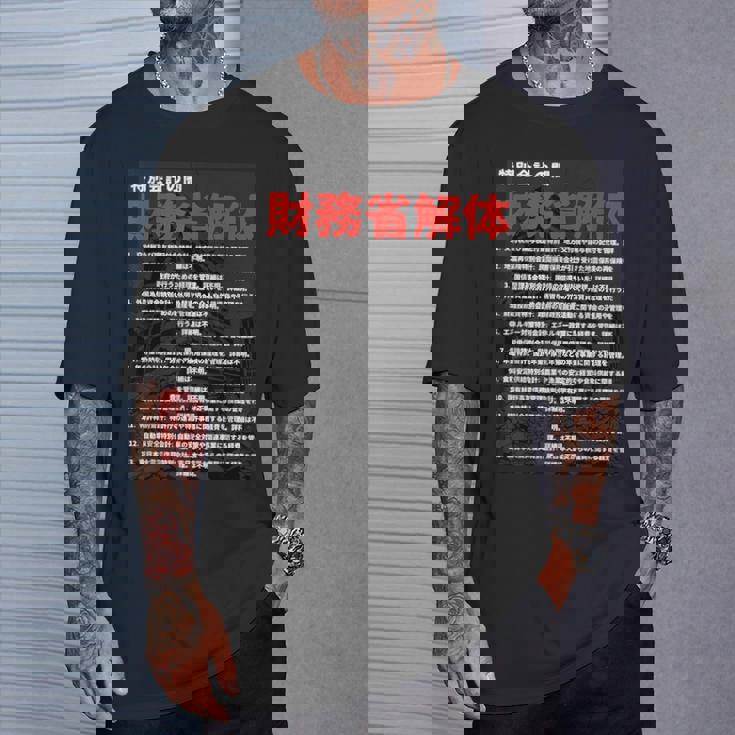 財務省解体特別会計の闇 Tシャツ 彼への贈り物