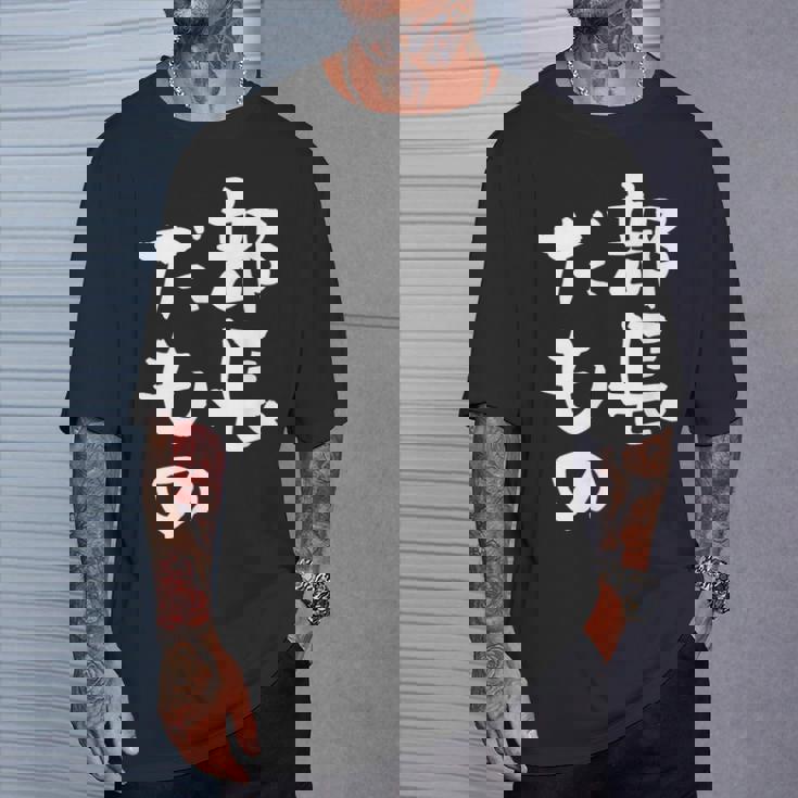 部長 面白tシャツ おもしろ文字 服 メンズ オリジナル ギャグ 笑えるtシャツ シュール おもしろグッズ ネタ 漢字 Tシャツ 彼への贈り物