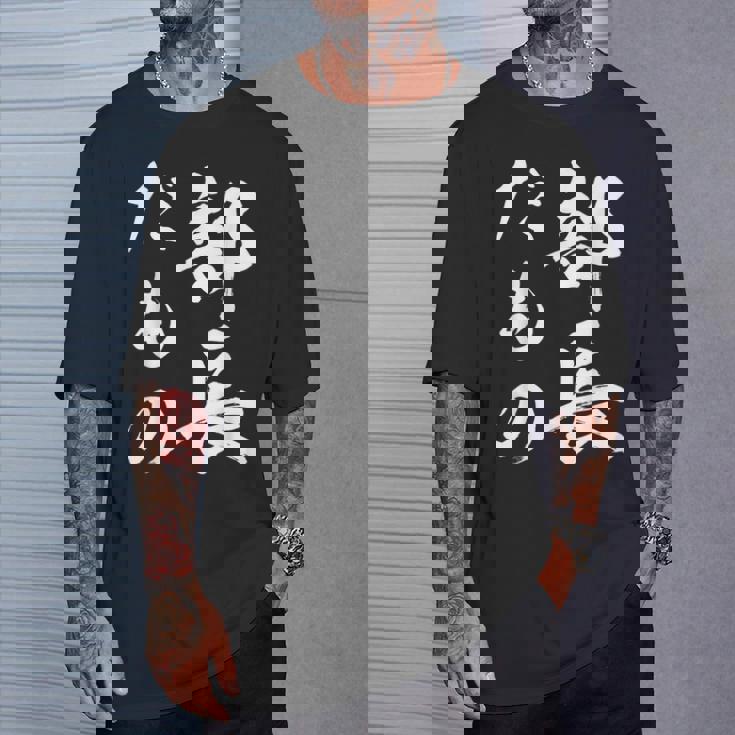 部長だもの Tシャツ 彼への贈り物