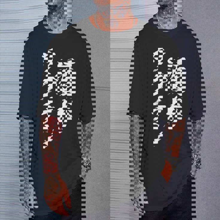 酒がワクチン 面白いtシャツ 酒 メンズ おもしろ 筆文字 面白い 服 オリジナル おもしろグッズ 文字tシャツ ネタ Tシャツ 彼への贈り物