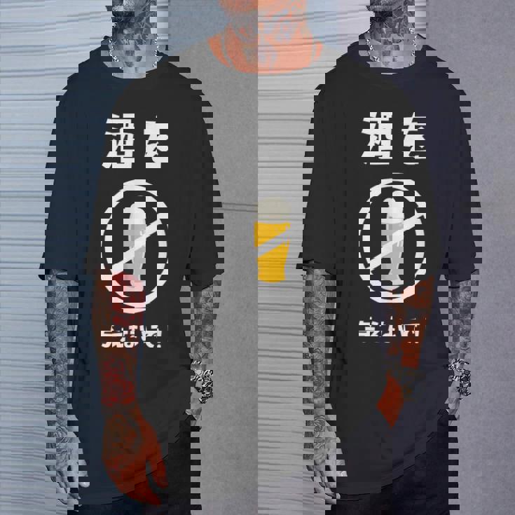 酒を与えないで 酒を与えないでください お酒 ネタ 酒飲み ビール好き 禁酒 おもしろ Tシャツ 彼への贈り物