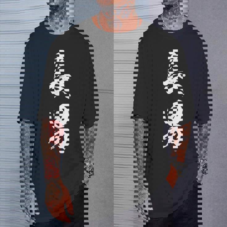 長男 漢字 家族コーデ 記念撮影 ファミリー 息子 男の子 黒 他カラー メンズ キッズ 大きいサイズ 筆文字 Tシャツ 彼への贈り物