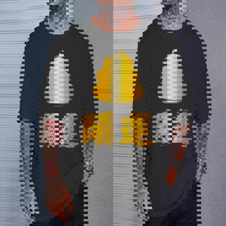 開運《金の うんこ》【変なデザイン屋さん】うんち 金運上昇 面白い Tシャツ 彼への贈り物