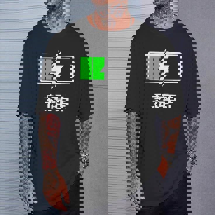 電池【充電中】バッテリー おもしろ 面白い ギャグ ネタ ウケ狙い 笑える ユーモア お笑い 個性的な Tシャツ 彼への贈り物