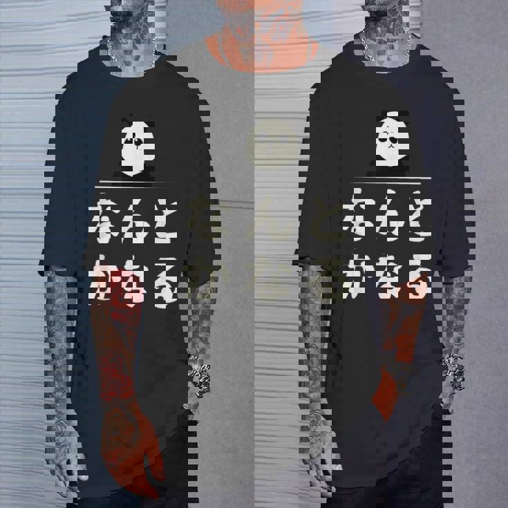 面白い 「なんとかなる」おもしろギャグ-ジョーク 漢字 なんとかなる 文字入り Tシャツ 彼への贈り物