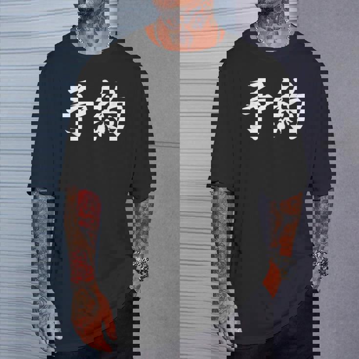 面白い 「予約」おもしろギャグ-ジョーク 漢字 予約 文字入り Tシャツ 彼への贈り物