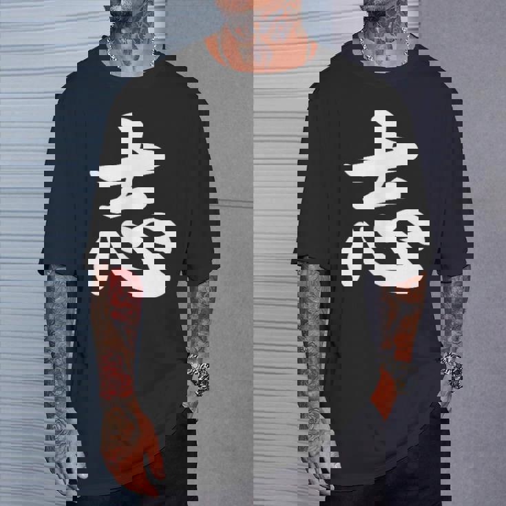 面白い 「志」おもしろギャグ-ジョーク 漢字 志 文字入り Tシャツ 彼への贈り物