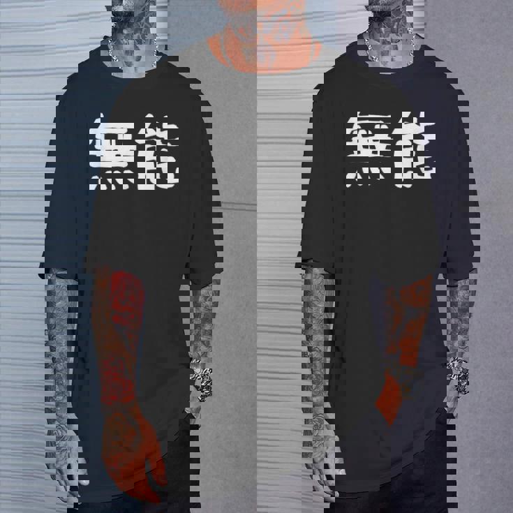 面白い 「無能」ギャグジョークギフト おもしろギャグ-ジョーク 漢字 無能 文字入り Tシャツ 彼への贈り物