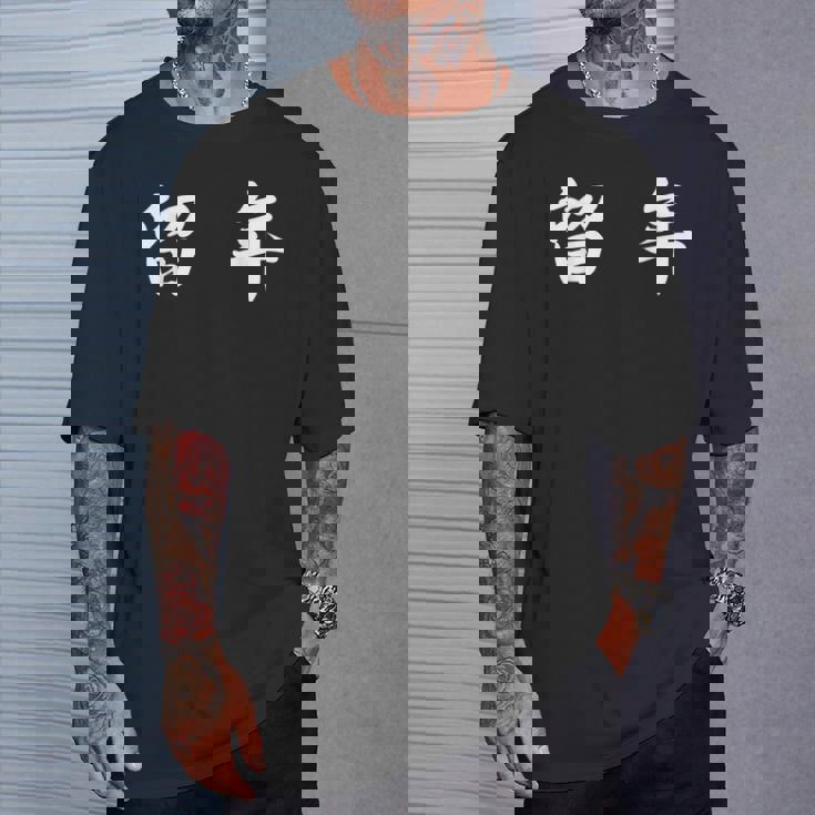 面白い 「留 年」おもしろギャグ-ジョーク 漢字 留 年 文字入り Tシャツ 彼への贈り物