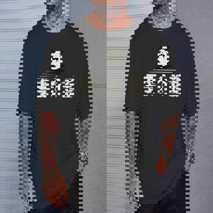 面白い 「要介護」おもしろギャグ-ジョーク 漢字 ようかいご 文字入り Tシャツ 彼への贈り物