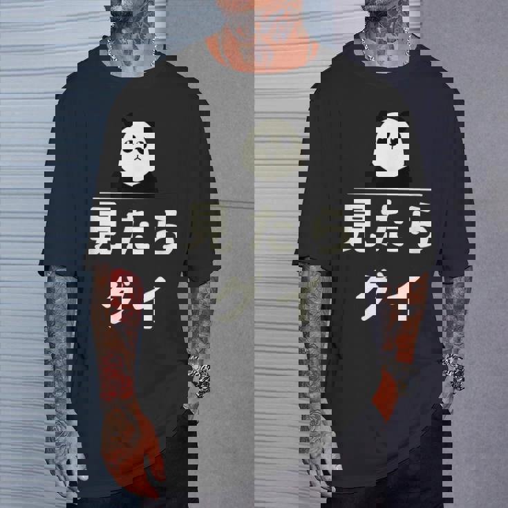 面白い 「見たらグイ」おもしろギャグ-ジョーク 漢字 みたらぐい 文字入り Tシャツ 彼への贈り物