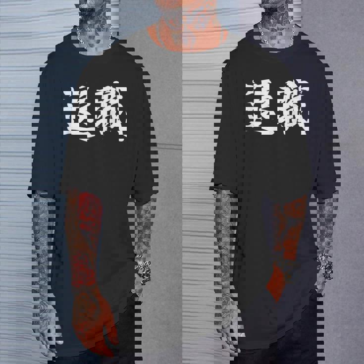 面白い 「退職」おもしろギャグ-ジョーク 漢字 退職 文字入り Tシャツ 彼への贈り物