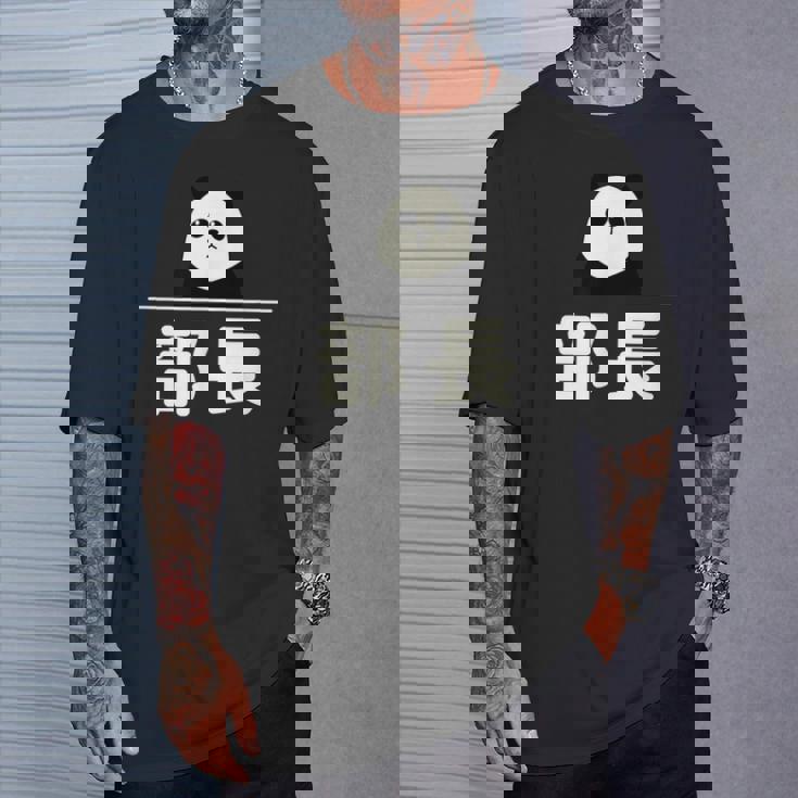 面白い 「部長」おもしろギャグ-ジョーク 漢字 部長 文字入り Tシャツ 彼への贈り物