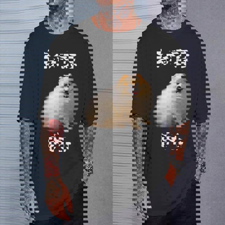 面白いtシャツ ポメラニアン わがままボディ イヌ 犬 メンズ 犬好き グッズ おもしろ 面白い 服 ネタ Tシャツ 彼への贈り物