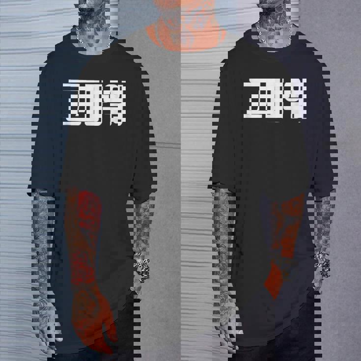 韓国語 面白tシャツ メンズ 韓国語での挨拶 ありがとう コマウォ 服 おもしろ 韓国 Tシャツ 彼への贈り物