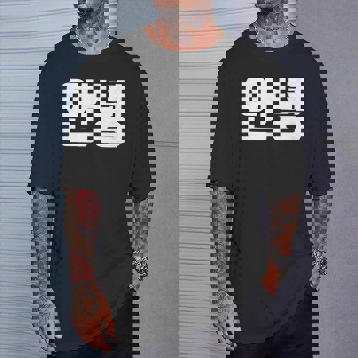 韓国語 面白tシャツ メンズ 韓国語での挨拶 こんにちは アンニョン 服 おもしろ 韓国 Tシャツ 彼への贈り物