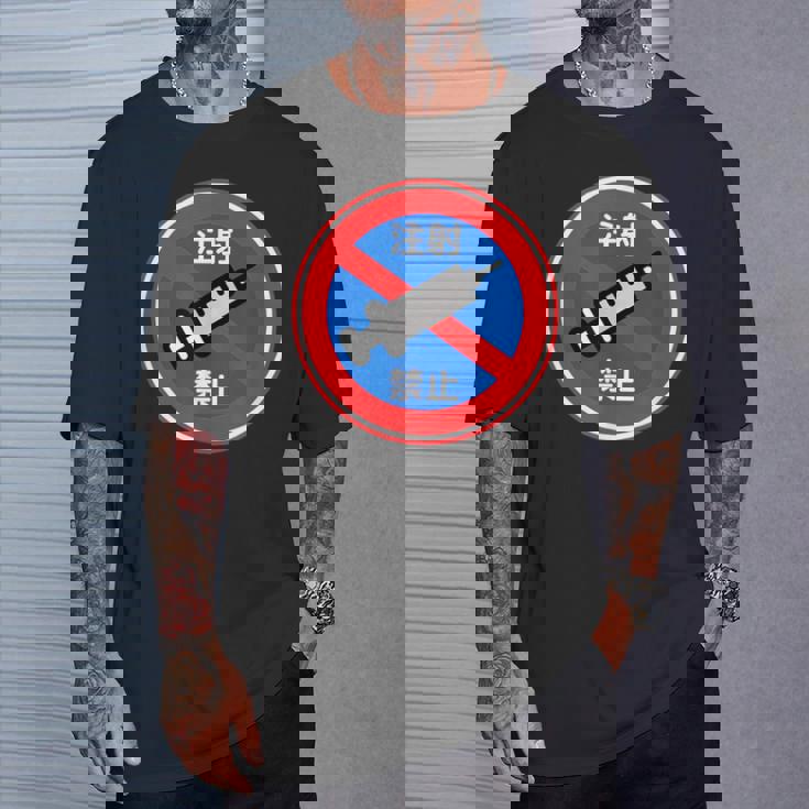 駐車禁止 標識 注射禁止 個性的 面白い 飲み会 ネタ ギャグ ボケ 宴会 笑える Tシャツ 彼への贈り物