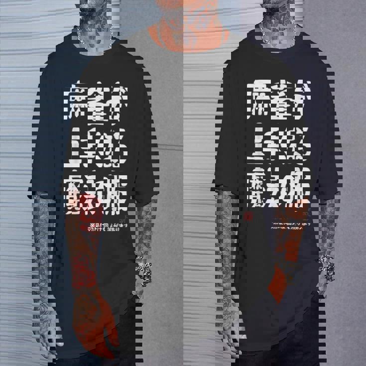 麻雀が強くなる魔法の服 Tシャツ 彼への贈り物