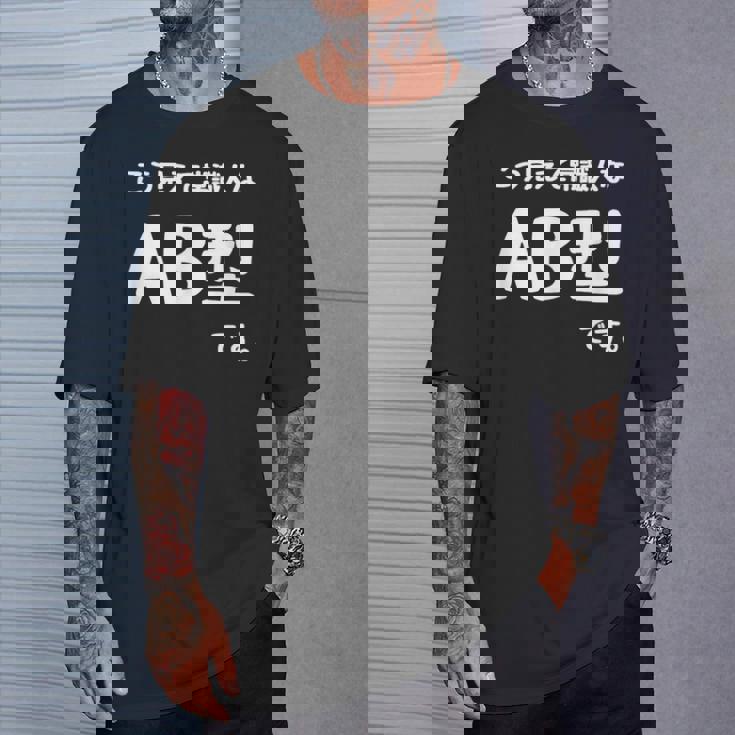 Ａｂ型です。 血液型 人格 面白い ネタ 血液型占い Tシャツ 彼への贈り物