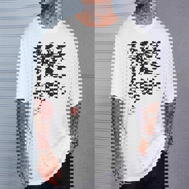 「そこに愛はあるんか？」おもしろ 筆文字 バック服 面白い文字入り Tシャツ 彼への贈り物