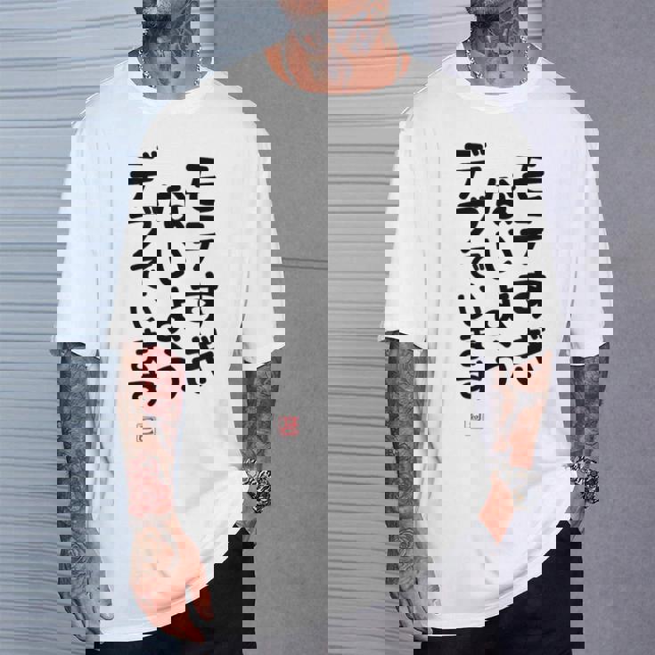 「モテすぎないようデブでいます」面白い 筆文字 ユーモア満点 文字入りデザイン おもしろプリント Tシャツ 彼への贈り物