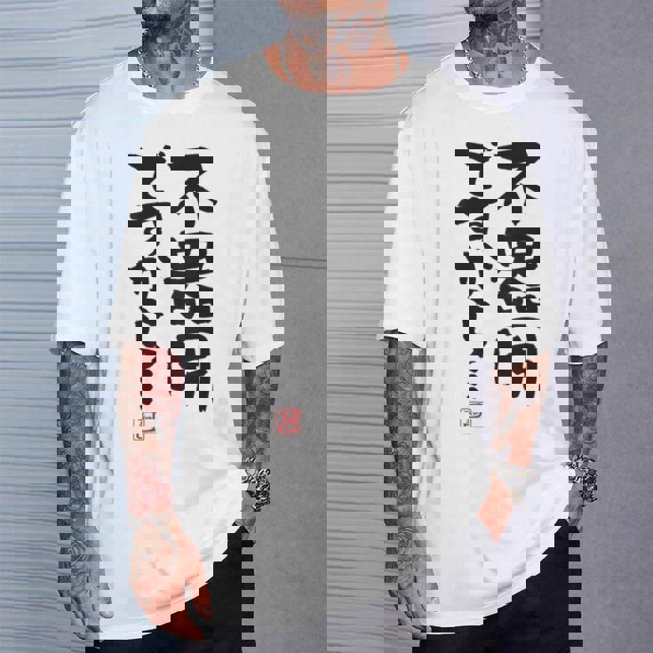 「不器用ですから…」おもしろ 筆文字 服裏側 面白い文字入り Tシャツ 彼への贈り物