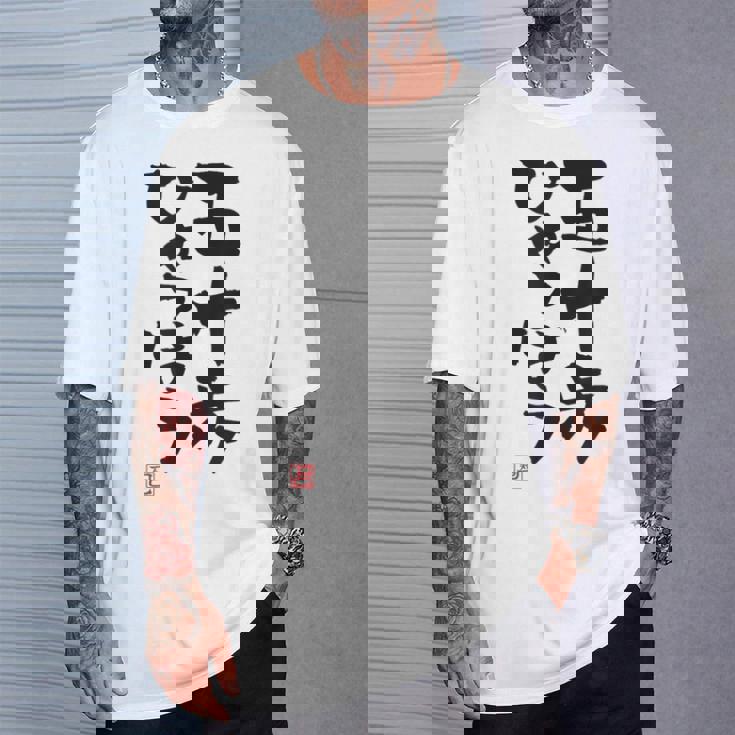 「五十歩ひゃっほう」おもしろ 筆文字 服 面白い文字入り Tシャツ 彼への贈り物