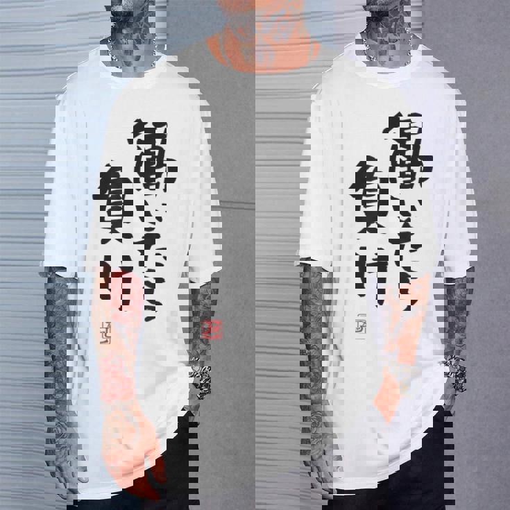 「働いたら負け」文字入り おもしろ 筆文字 面白い 白服 面白い Tシャツ 彼への贈り物