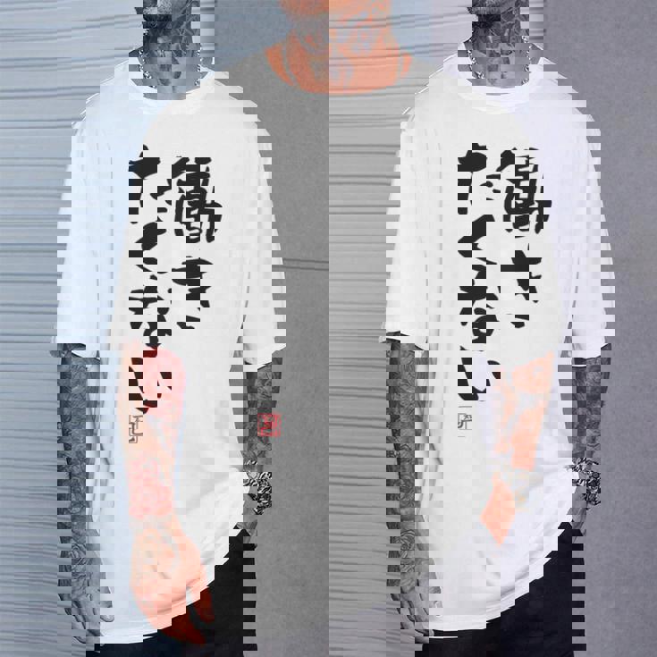 「働きたくない」おもしろ 筆文字 服裏側 面白い文字入り Tシャツ 彼への贈り物