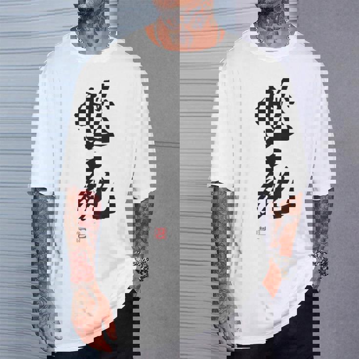 「必死」文字入り おもしろ 筆文字 面白い バック服 面白い Tシャツ 彼への贈り物