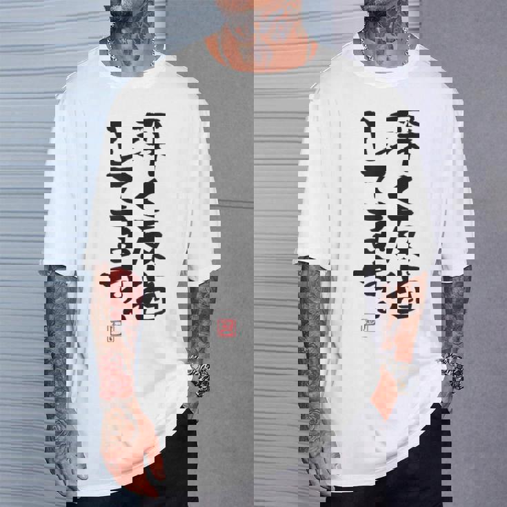 「深く反省してます」おもしろ 筆文字 服 面白い文字入り Tシャツ 彼への贈り物